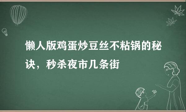 懒人版鸡蛋炒豆丝不粘锅的秘诀，秒杀夜市几条街