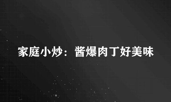 家庭小炒：酱爆肉丁好美味