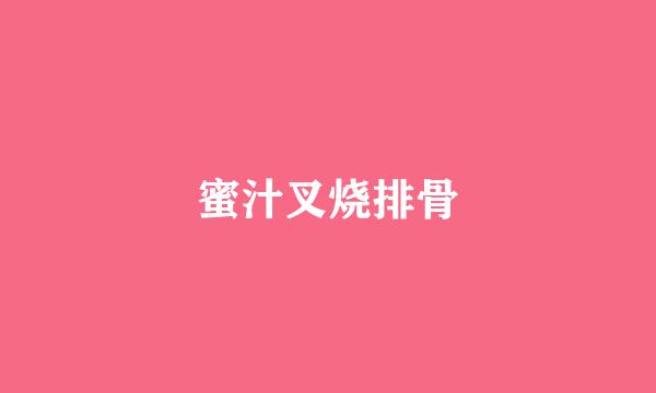 蜜汁叉烧排骨
