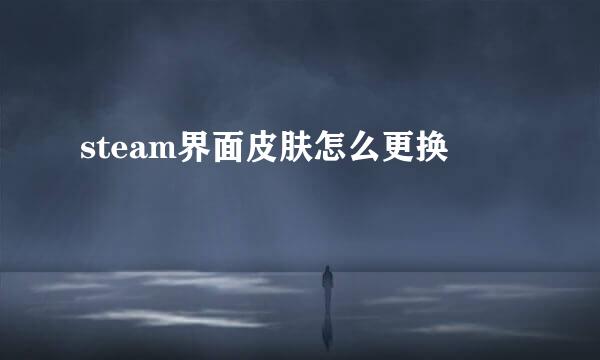 steam界面皮肤怎么更换