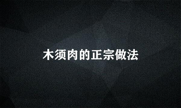 木须肉的正宗做法