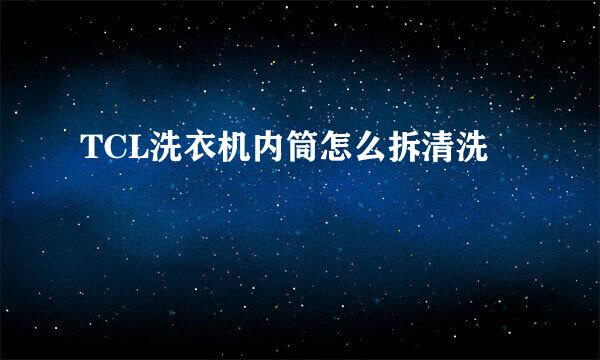 TCL洗衣机内筒怎么拆清洗