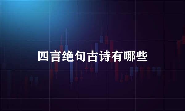 四言绝句古诗有哪些