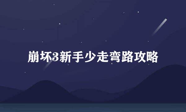 崩坏3新手少走弯路攻略