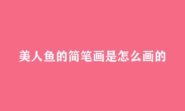 美人鱼的简笔画是怎么画的