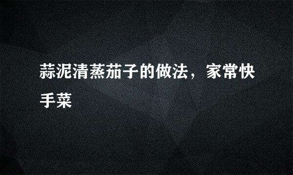 蒜泥清蒸茄子的做法，家常快手菜