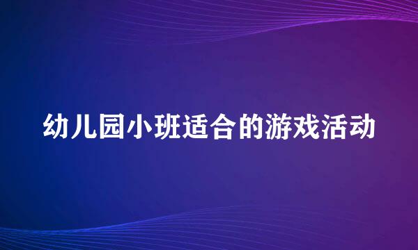 幼儿园小班适合的游戏活动