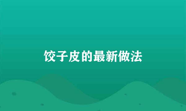 饺子皮的最新做法