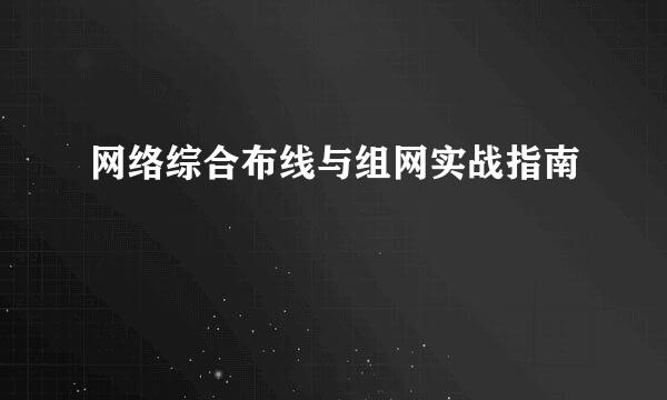 网络综合布线与组网实战指南