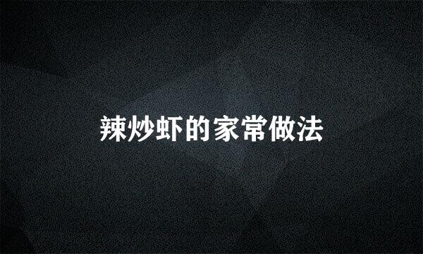 辣炒虾的家常做法