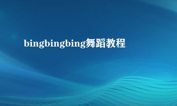 bingbingbing舞蹈教程