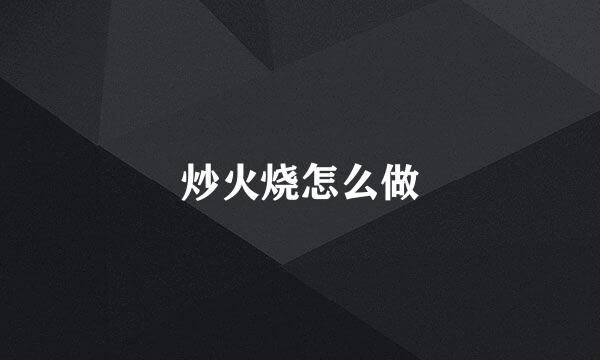 炒火烧怎么做