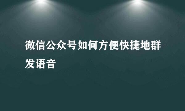 微信公众号如何方便快捷地群发语音