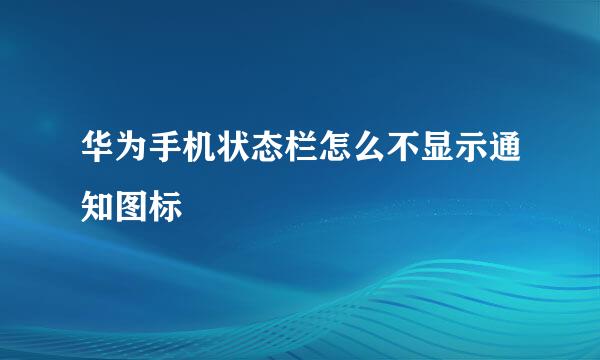华为手机状态栏怎么不显示通知图标