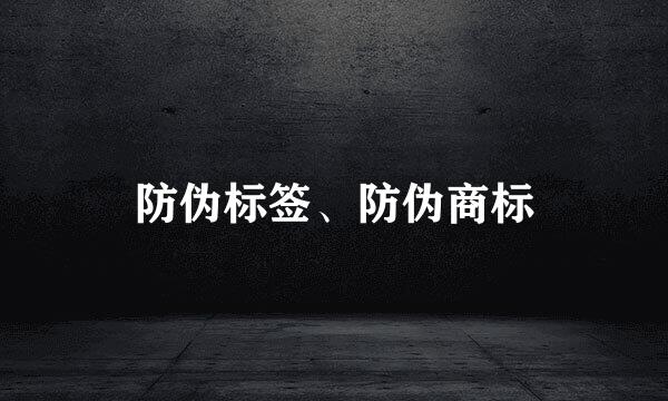 防伪标签、防伪商标