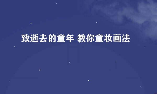 致逝去的童年 教你童妆画法