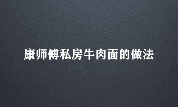 康师傅私房牛肉面的做法