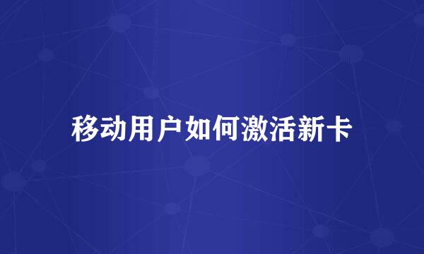 移动用户如何激活新卡