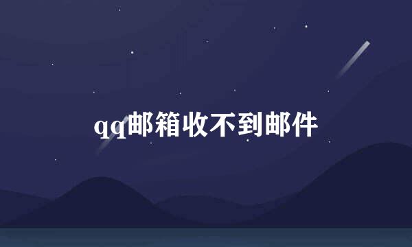 qq邮箱收不到邮件