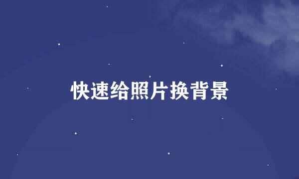 快速给照片换背景