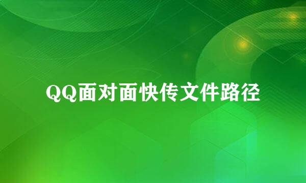 QQ面对面快传文件路径