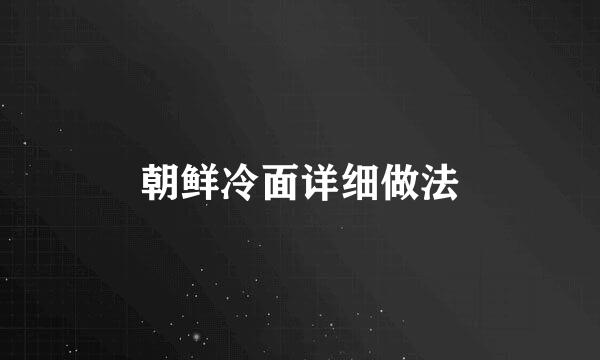 朝鲜冷面详细做法