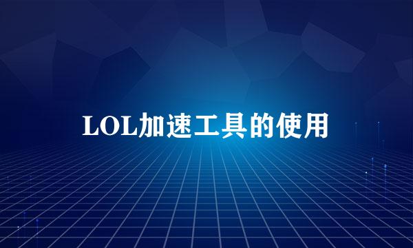 LOL加速工具的使用