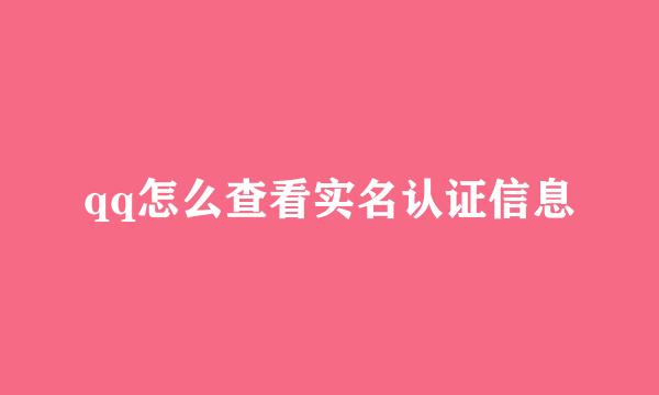 qq怎么查看实名认证信息