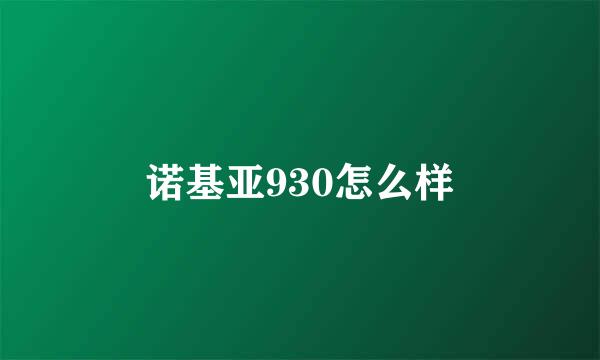 诺基亚930怎么样