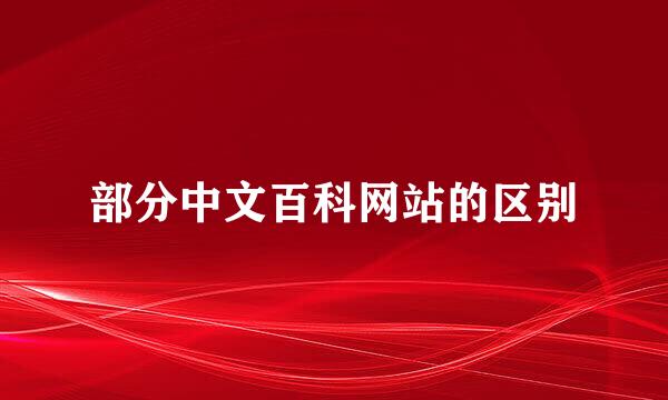 部分中文百科网站的区别