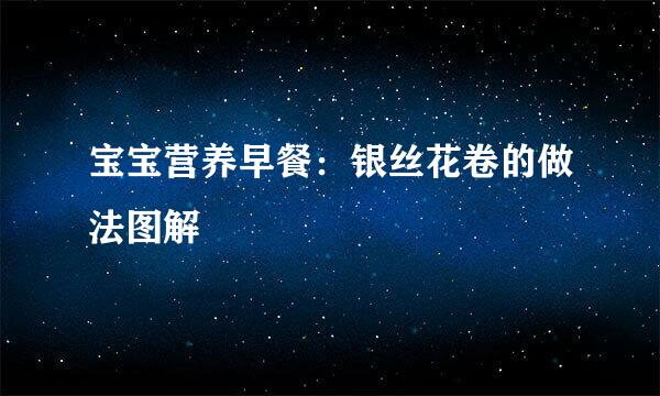 宝宝营养早餐:银丝花卷的做法图解