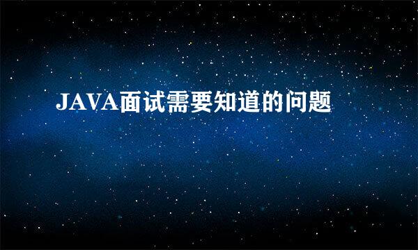 JAVA面试需要知道的问题