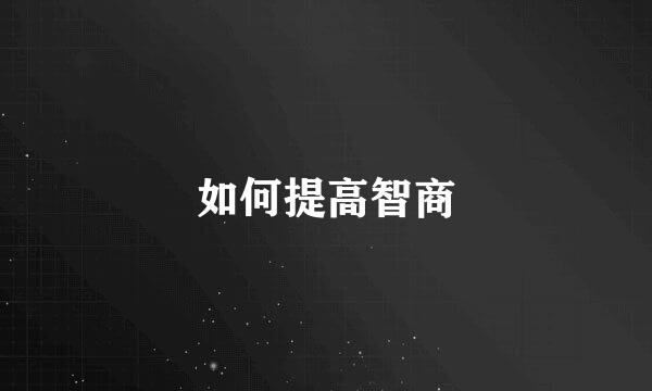 如何提高智商