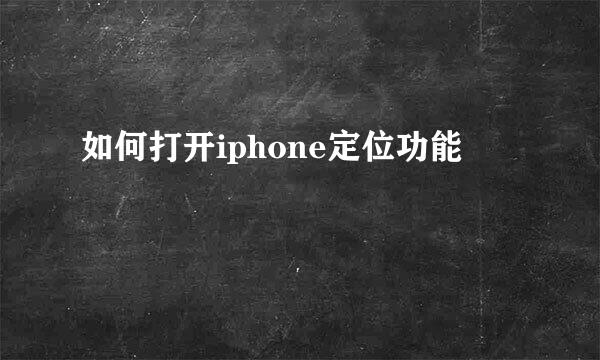 如何打开iphone定位功能