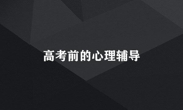 高考前的心理辅导
