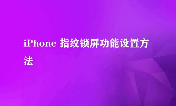 iPhone 指纹锁屏功能设置方法