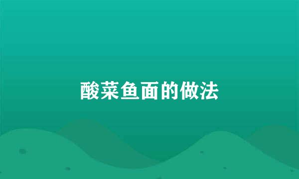 酸菜鱼面的做法