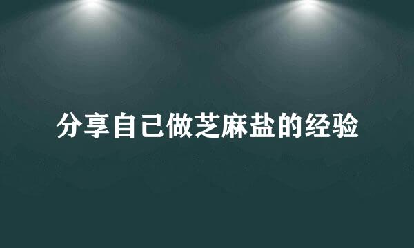 分享自己做芝麻盐的经验