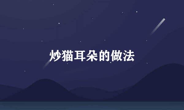 炒猫耳朵的做法