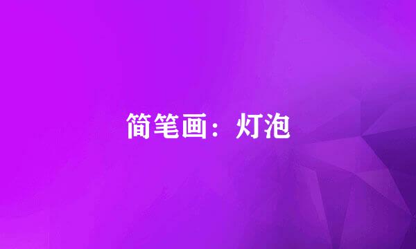 简笔画：灯泡