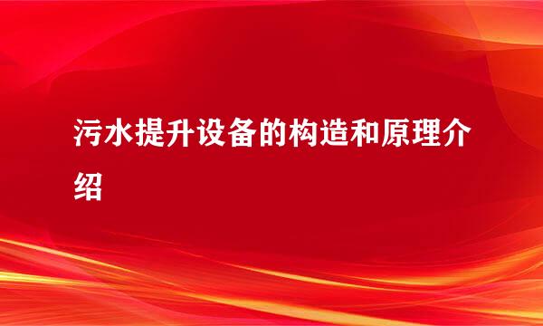 污水提升设备的构造和原理介绍