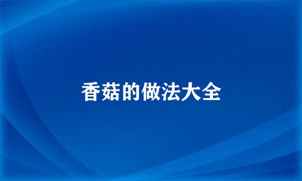香菇的做法大全