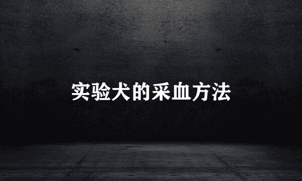 实验犬的采血方法