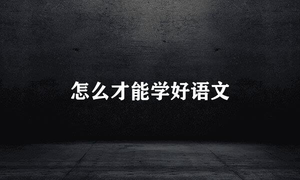 怎么才能学好语文