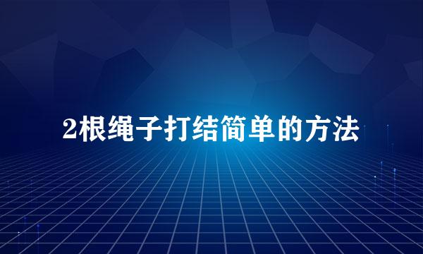 2根绳子打结简单的方法