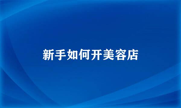 新手如何开美容店