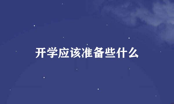 开学应该准备些什么