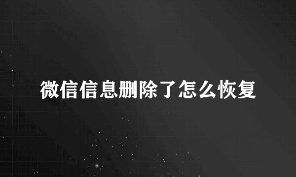 微信信息删除了怎么恢复