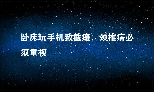 卧床玩手机致截瘫，颈椎病必须重视