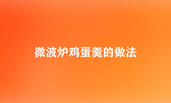 微波炉鸡蛋羹的做法